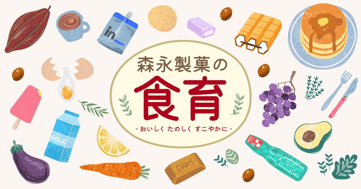 いつまでもサビないからだをつくる食事のコツ | 森永製菓株式会社