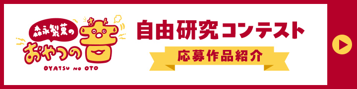 自由研究コンテスト　応募作品紹介
