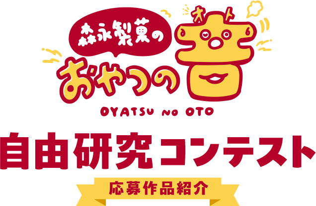 森永製菓のおやつのオト　自由研究コンテスト応募作品紹介