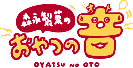森永製菓のおやつのオト