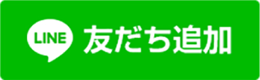 LINE友だち追加