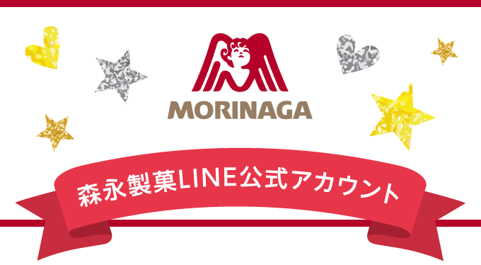 森永製菓 LINE公式アカウント