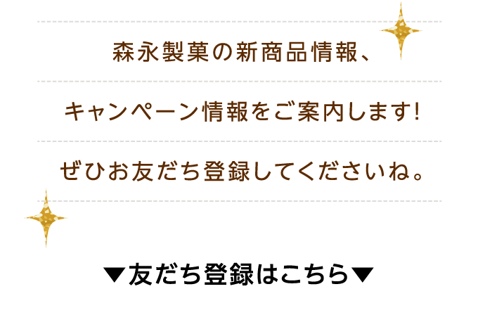 森永製菓の新商品情報、キャンペーン情報をご案内します！ぜひお友だち登録してくださいね。お友だち登録はこちら