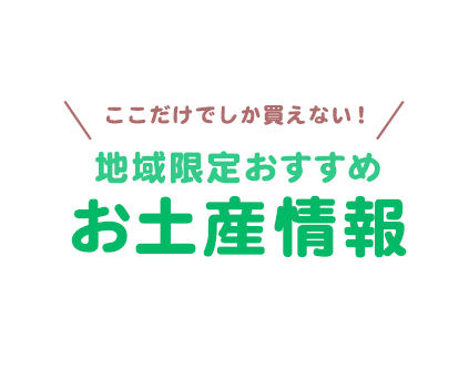 ここだけでしか買えない！地域限定おすすめ お土産情報