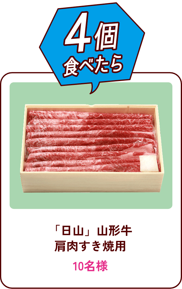 4個食べたら 「日山」山形牛 肩肉すき焼用 10名様