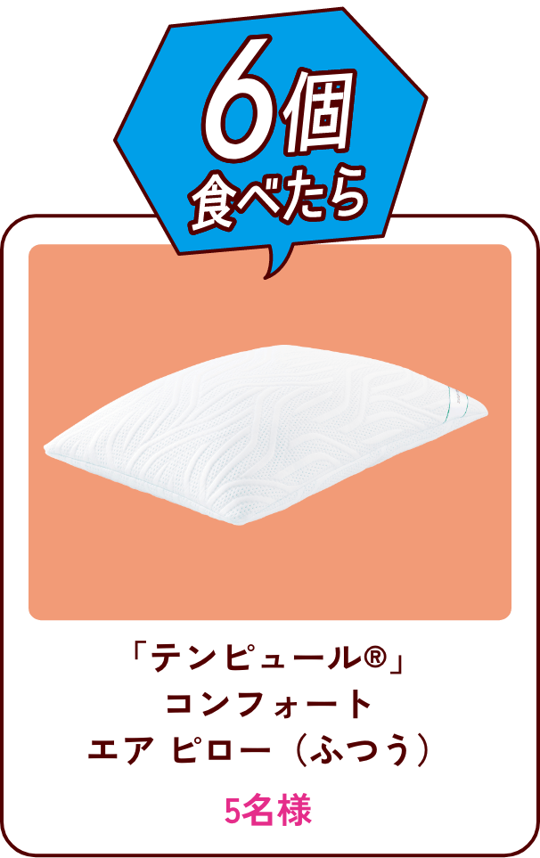 6個食べたら 「テンピュール®」コンフォート エアピロー(ふつう) 5名様