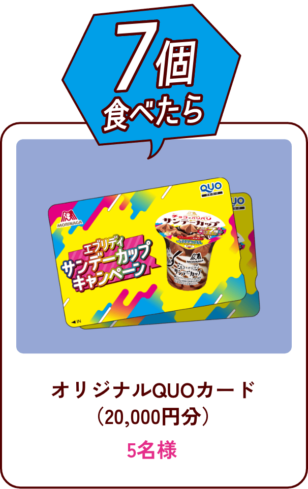 7個食べたら オリジナルQUOカード（20,000円分） 5名様