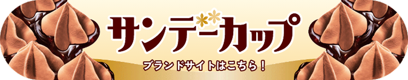 サンデーカップ