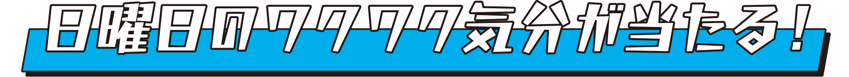 日曜日のワクワク気分が当たる