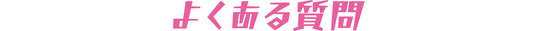 よくある質問
