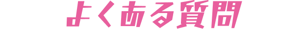 よくある質問