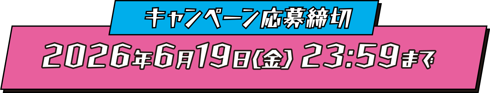 キャンペーン応募締切 2026年6月19日（金）23:59まで