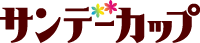サンデーカップ