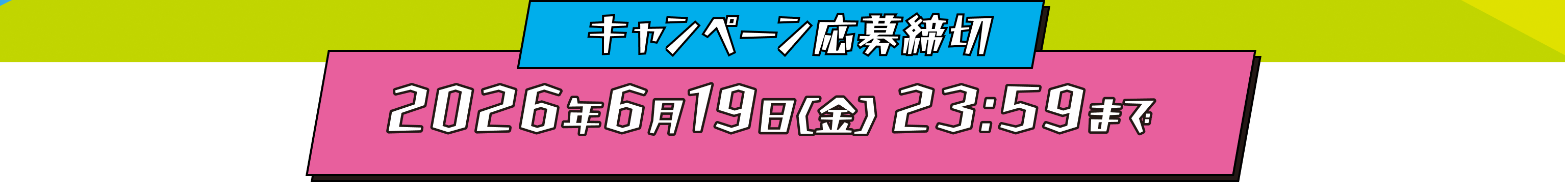 キャンペーン応募締切2026年6月19日（金）23:59まで