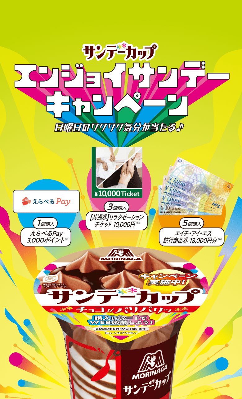 サンデーカップ エンジョイサンデーキャンペーン　日曜日のワクワク気分が当たる