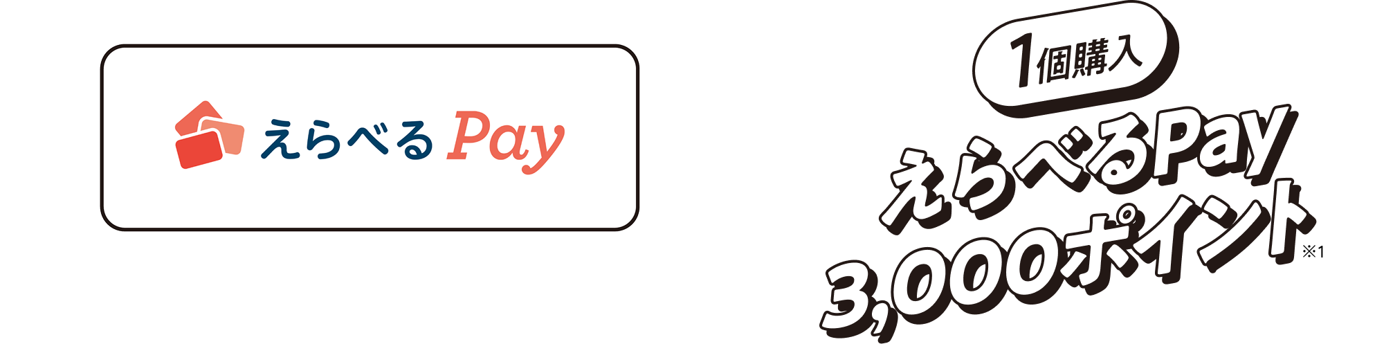 【1個購入】えらべるPay3,000ポイント