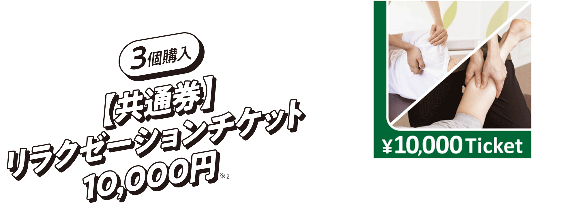 【3個購入】「共通券」リラクゼーションチケット10,000円