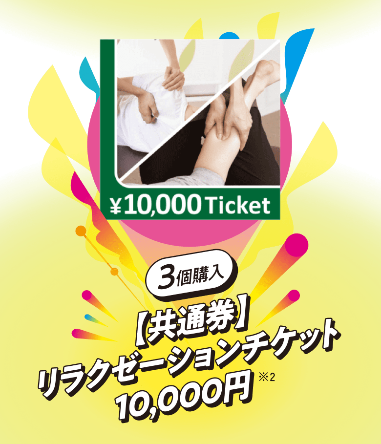 【3個購入】「共通券」リラクゼーションチケット10,000円