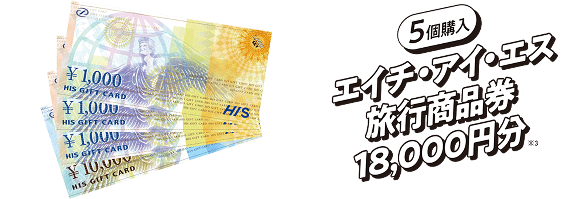 【5個購入】エイチ・アイ・エス　旅行商品券18,000円分