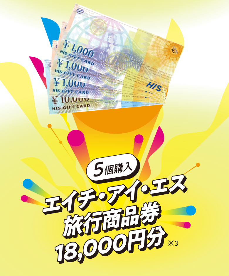 【5個購入】エイチ・アイ・エス　旅行商品券18,000円分