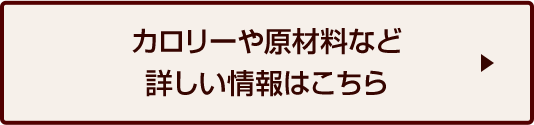 カロリーや原材料など詳しい情報はこちら