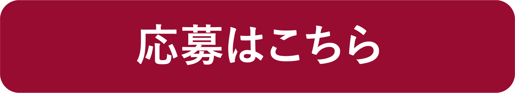 応募はこちら