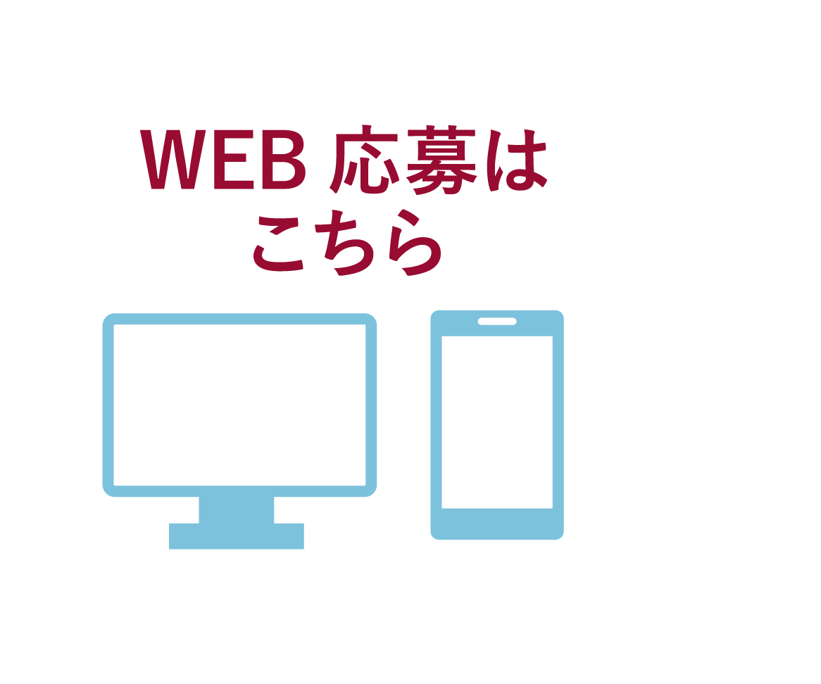 web応募はこちら