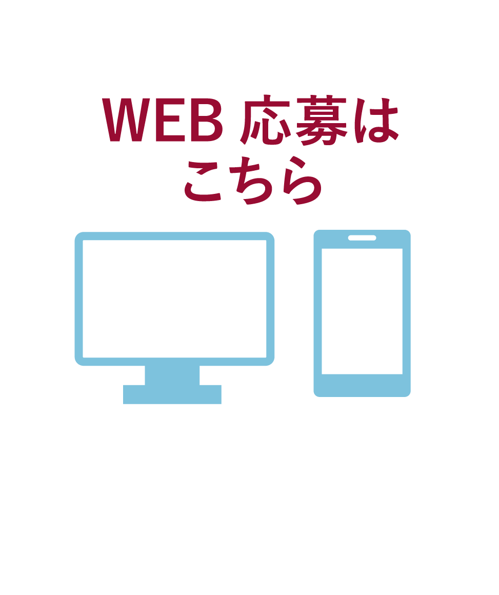 web応募はこちら