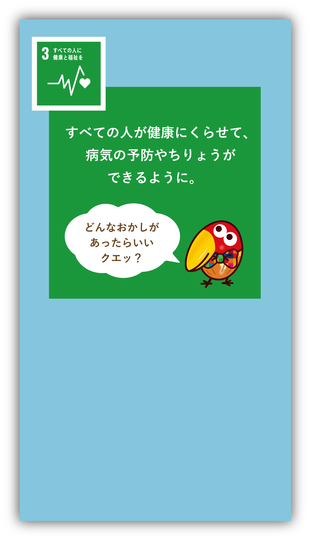 すべての人が健康にくらせて、病気の予防やちりょうができるように。