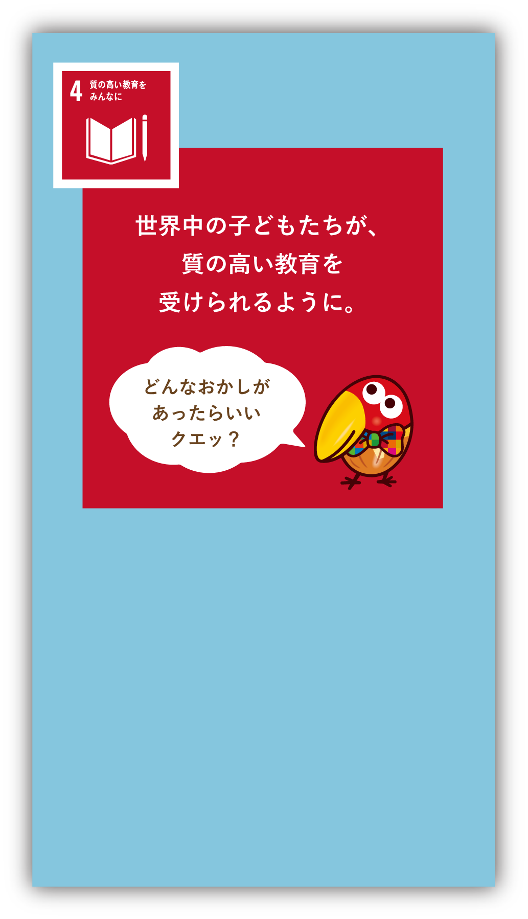 世界中の子どもたちが、質の高い教育を受けられるように。