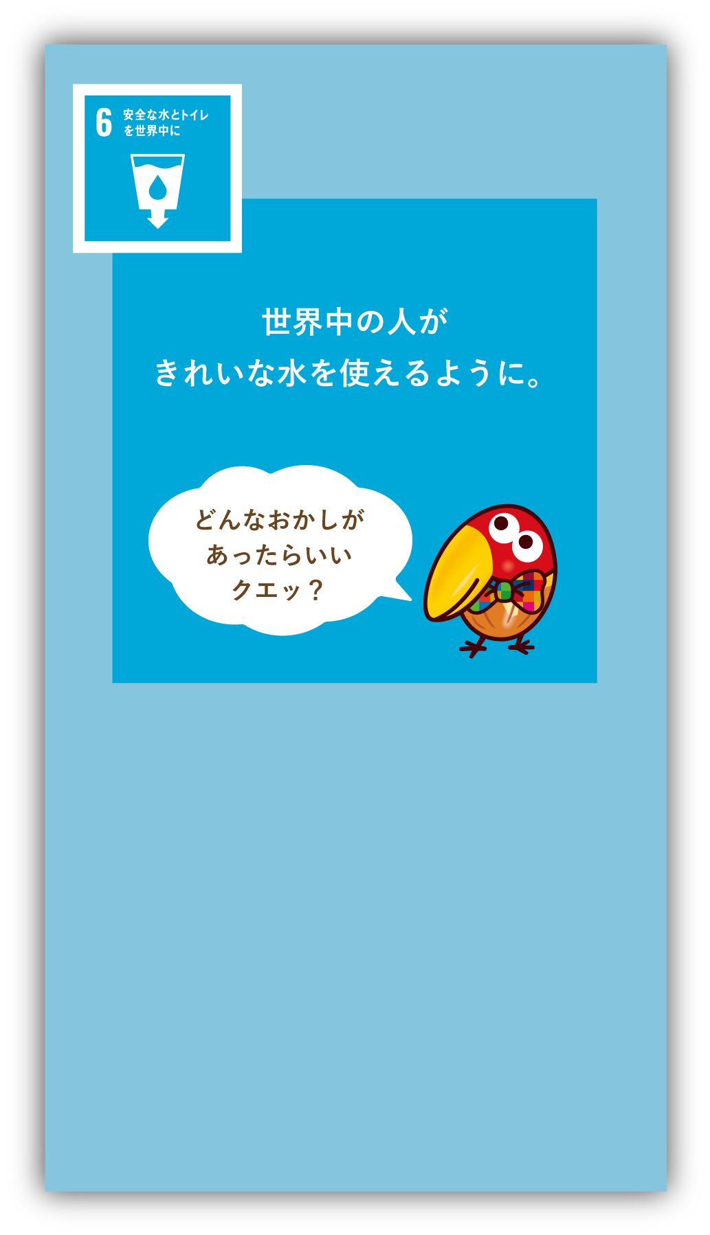 世界中の人がきれいな水を使えるように。