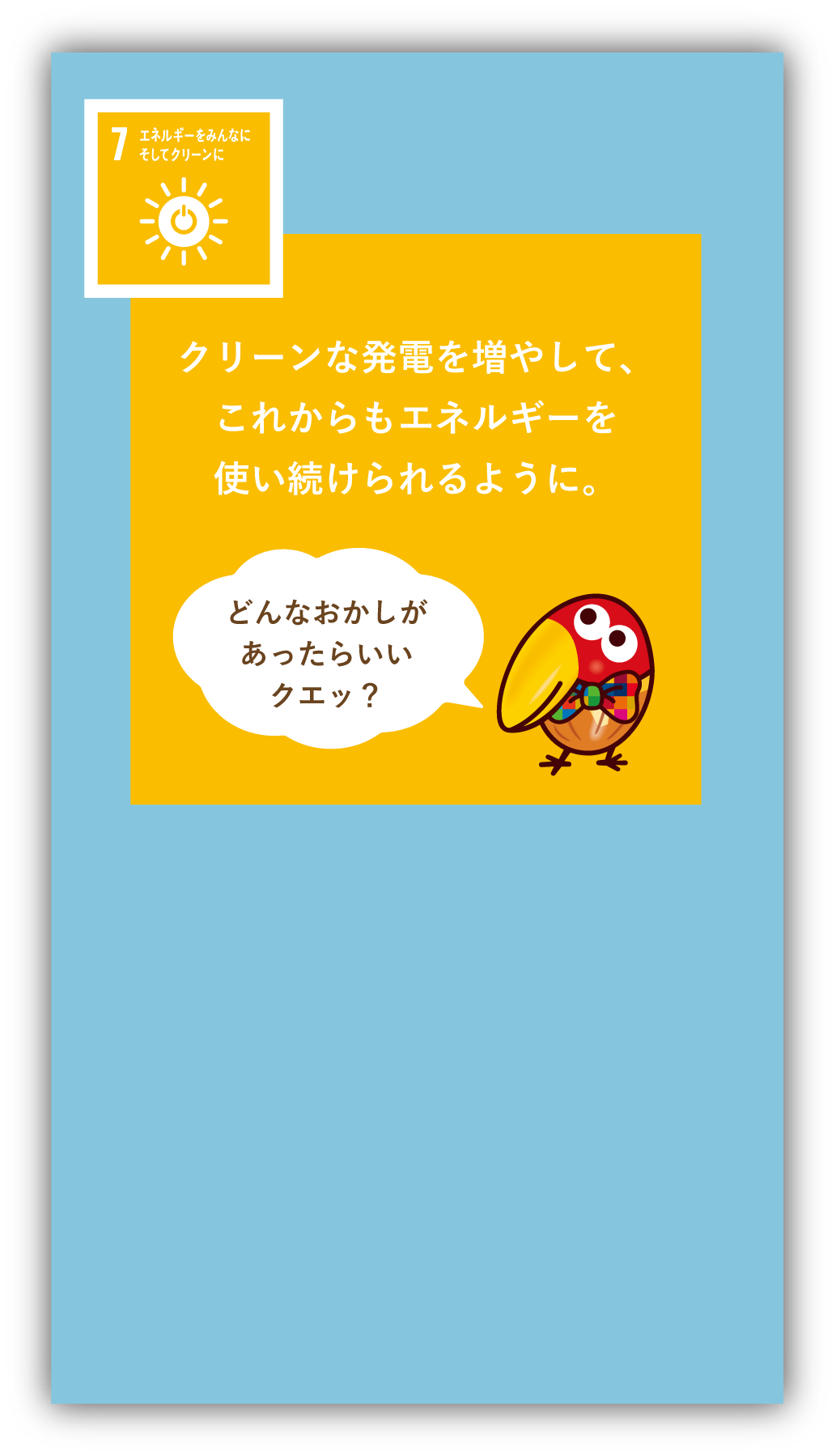 クリーンな発電を増やして、これからもエネルギーを使い続けられるように。