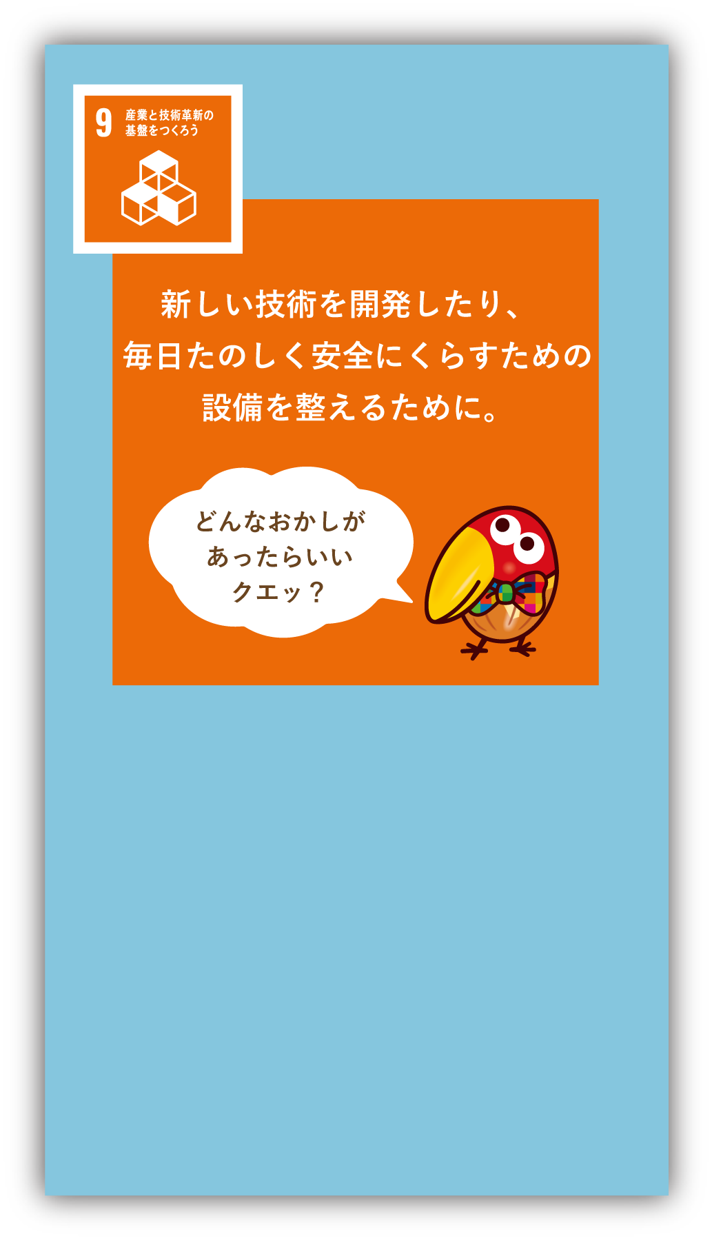 新しい技術を開発したり、毎日たのしく安全にくらすための設備を整えるために。