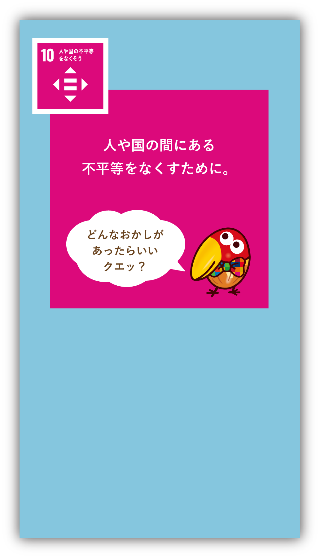 人や国の間にある不平等をなくすために。