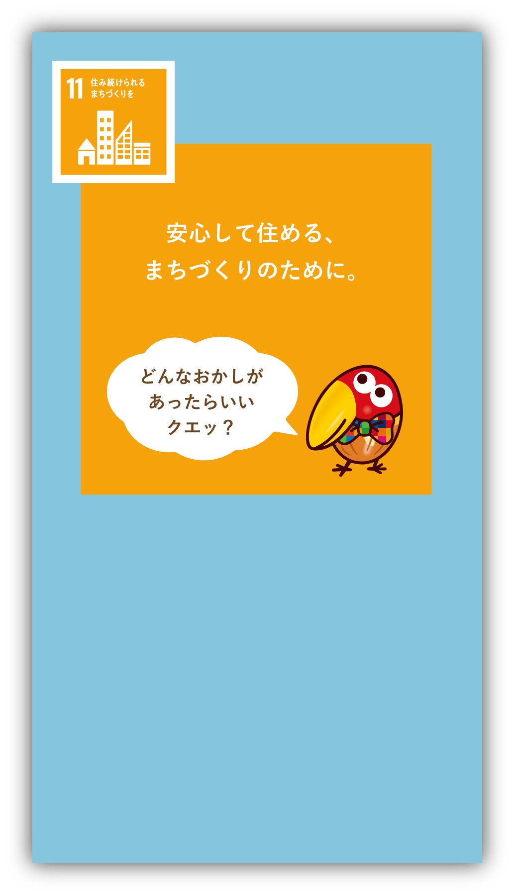 安心して住める、まちづくりのために。