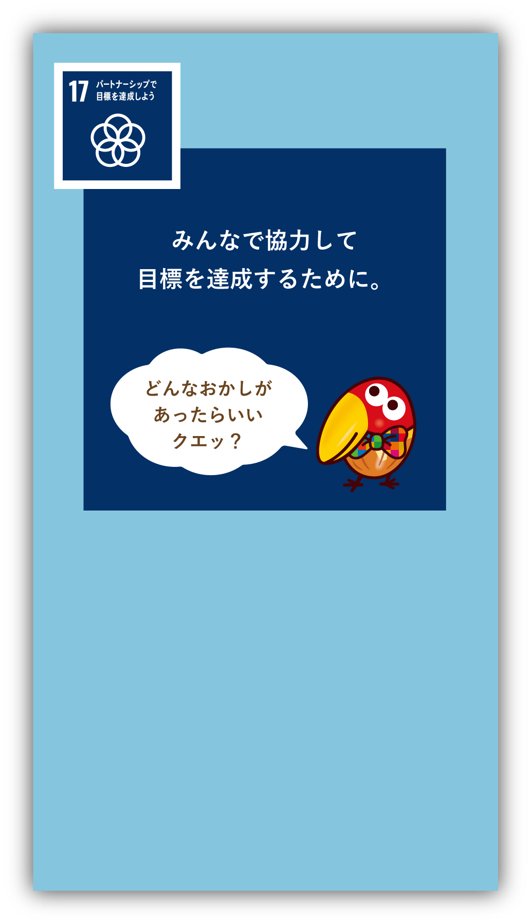 みんなで協力して目標を達成するために。