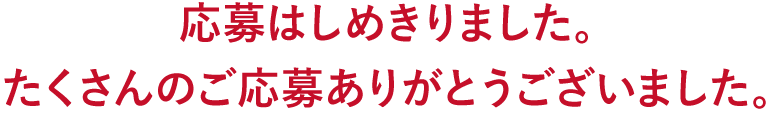 締め切り