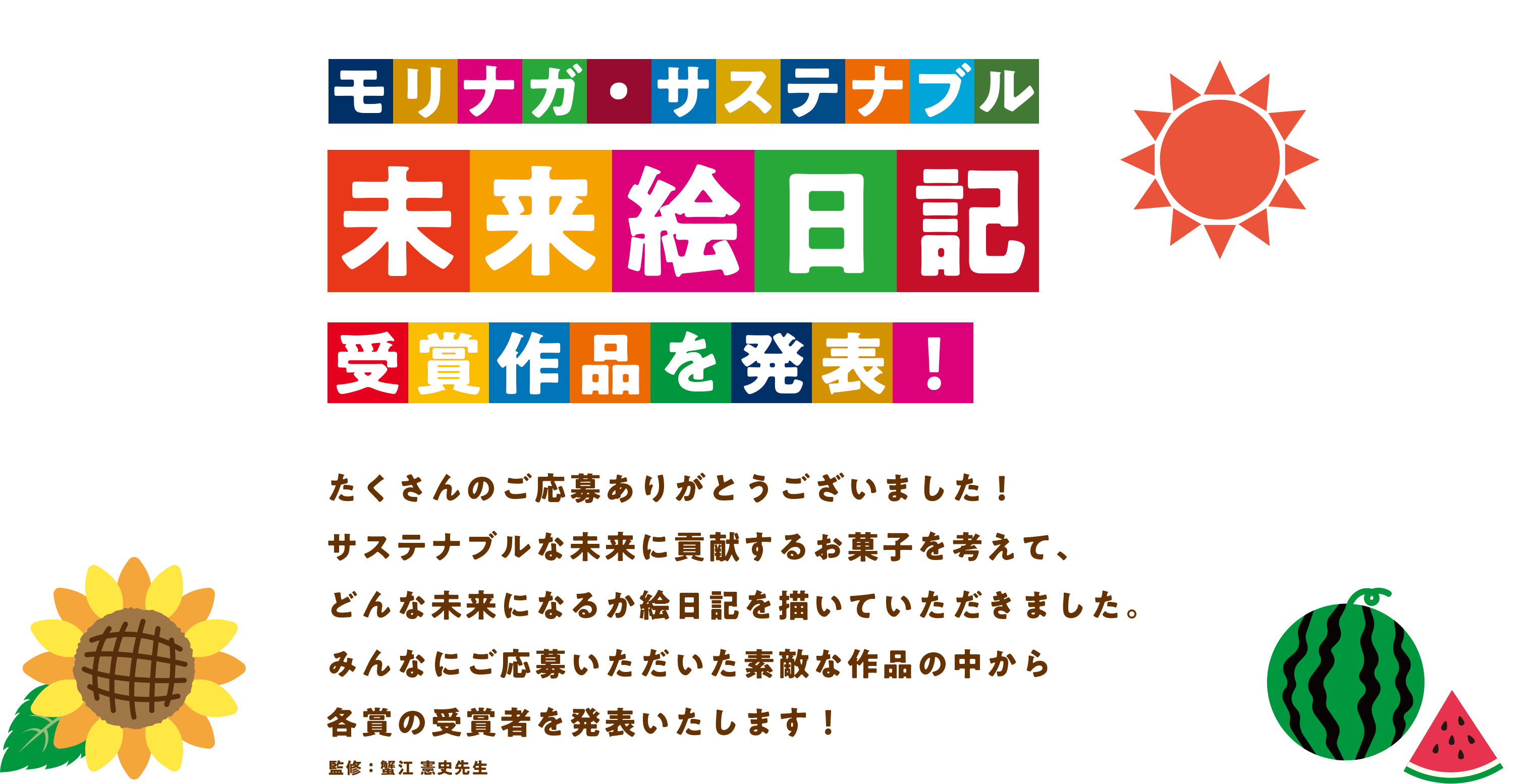 モリナガ・サステナブル 未来絵日記を大募集！サステナブルな未来に貢献するおかし・ゼリーを考えよう！そして、どんな未来が生まれるのか想像して「未来絵日記」を描いてください。すてきな作品には、お題とした商品を1ケースプレゼントします。どんどん応募してね！