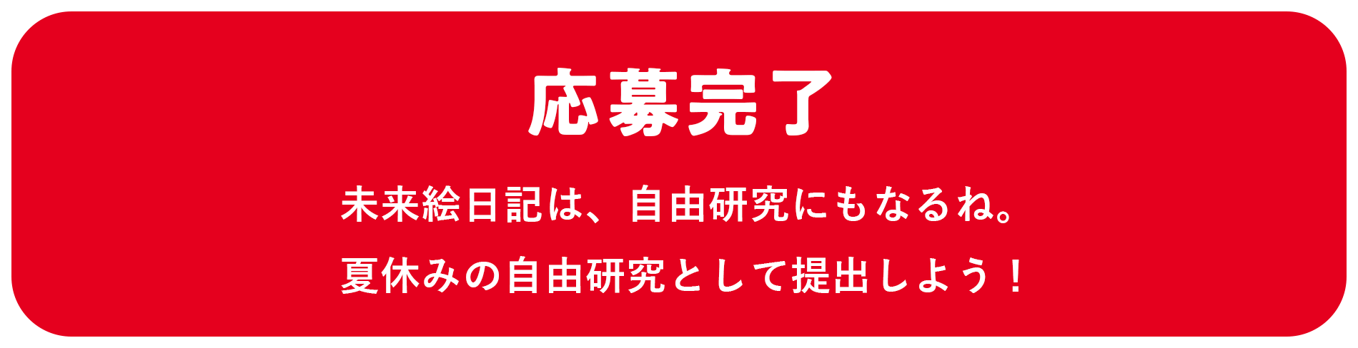 応募完了 応募のフォーマットは、そのまま自由研究として提出できるよ!