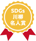 SDGs川柳名人賞