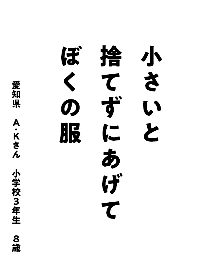 小さいと　捨てずにあげて　ぼくの服　愛知県　A･Kさん　小学校3年生　8歳