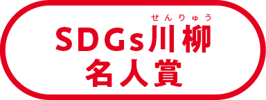 SDGs川柳名人賞