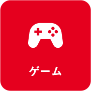 ゲーム