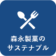 「おいしく」サステナブル