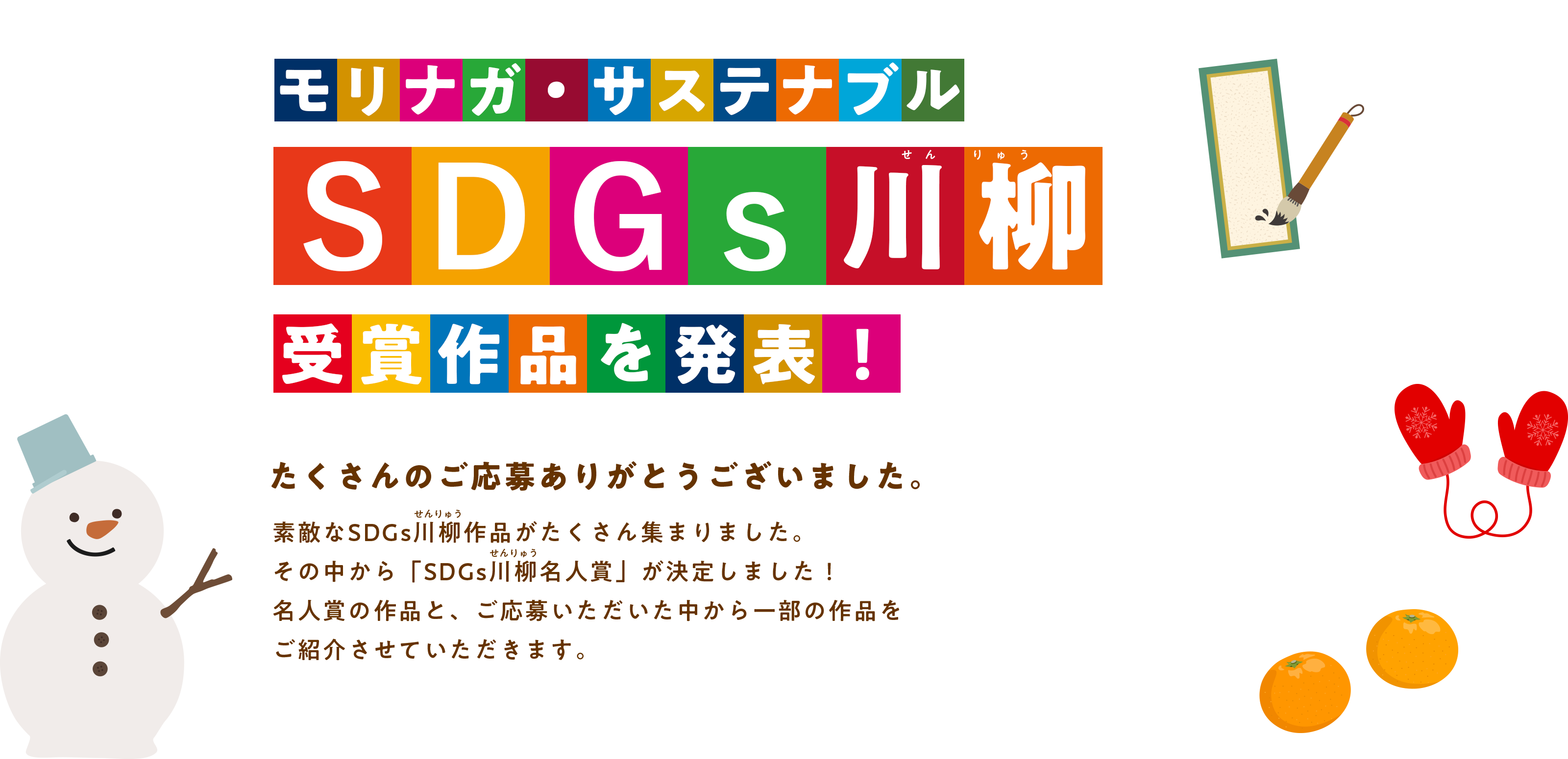 モリナガ・サステナブル SDGs川柳受賞作品を発表！たくさんのご応募ありがとうございました。素敵なSDGs川柳作品がたくさん集まりました。その中から「SDGs川柳名人賞」が決定しました！名人賞の作品と、ご応募いただいた中から一部の作品をご紹介させていただきます。