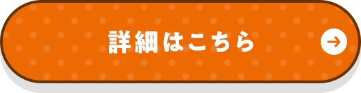 詳細はこちら