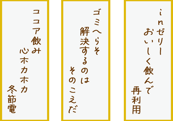 ココア飲み心ホカホカ冬節電、ゴミへらそ解決するのはそのこえだ、inゼリーおいしく飲んで再利用