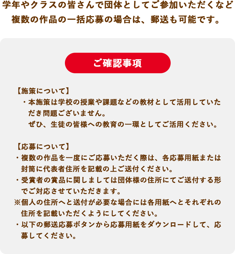 団体応募のご確認事項