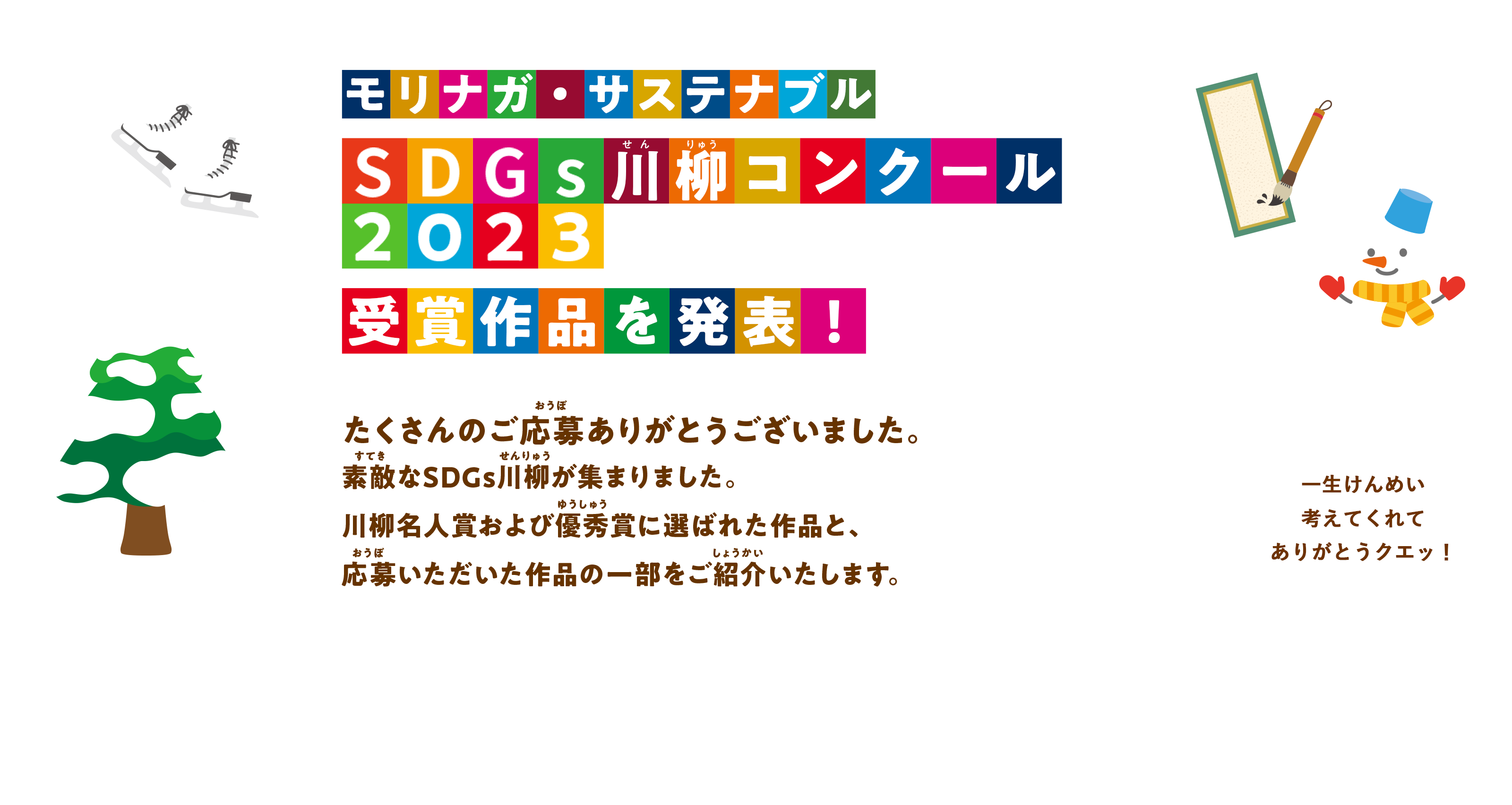 モリナガ・サステナブル SDGs川柳コンクール2023