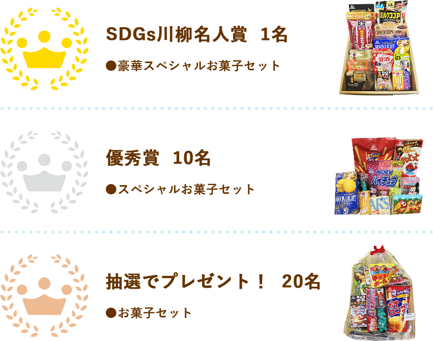 SDGs川柳名人賞1名、優秀賞10名、抽選でプレゼント！ 20名